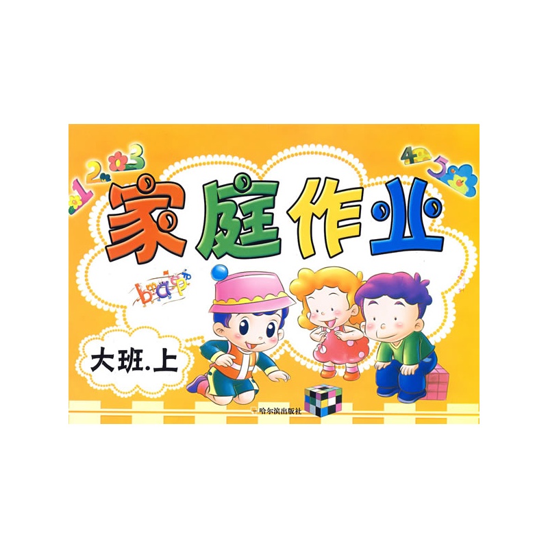 家庭作业 大班·上