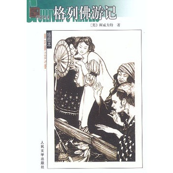 名著名译(插图本)--格列佛游记