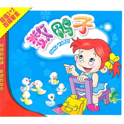 数鸭子(2vcd)
