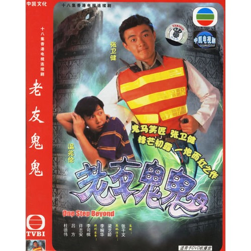 老友鬼鬼:十八集香港电视连续剧(简装3hdvd(张卫健,温兆伦主演)