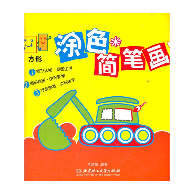 方形涂色简笔画