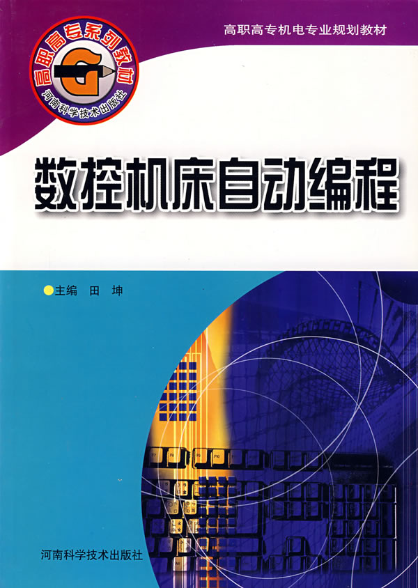 数控机床自动编程(高职高专机电专业规划教材)