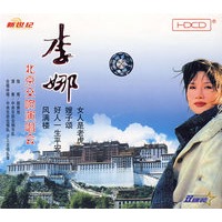 李娜北京交响乐演唱会(2hdcd)