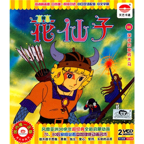 花仙子08深夜的旋转木马(2vcd)