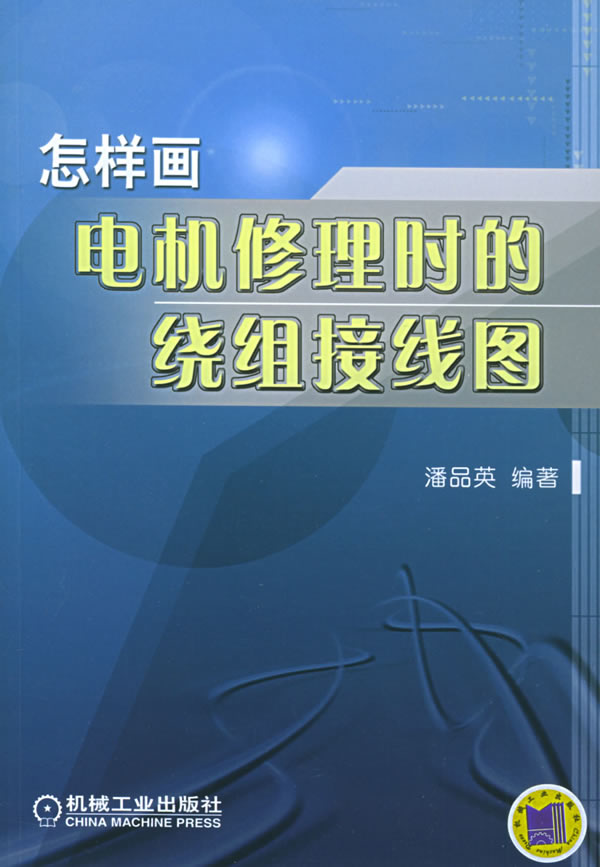 電機繞組接線彩色圖冊