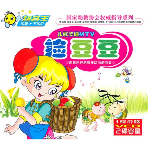 撿豆豆:兒歌卡通(vcd)——超容王