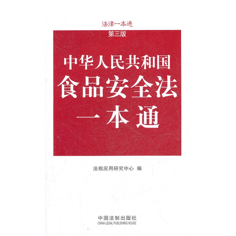 食品安全法一本通法律一本通第三版