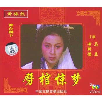 黄梅戏下劈棺惊梦vcd