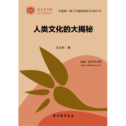【电子书】人类文化的大揭秘