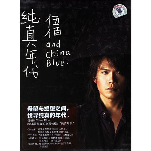 伍佰:纯真年代(cd dvd)