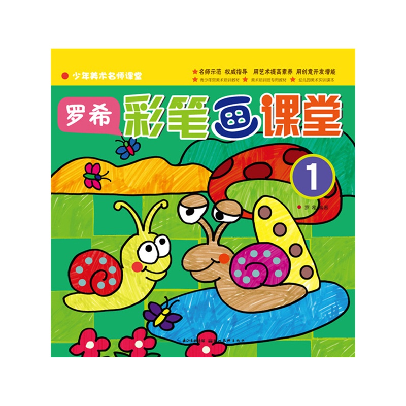少年美术名师课堂 罗希?彩笔画课堂1