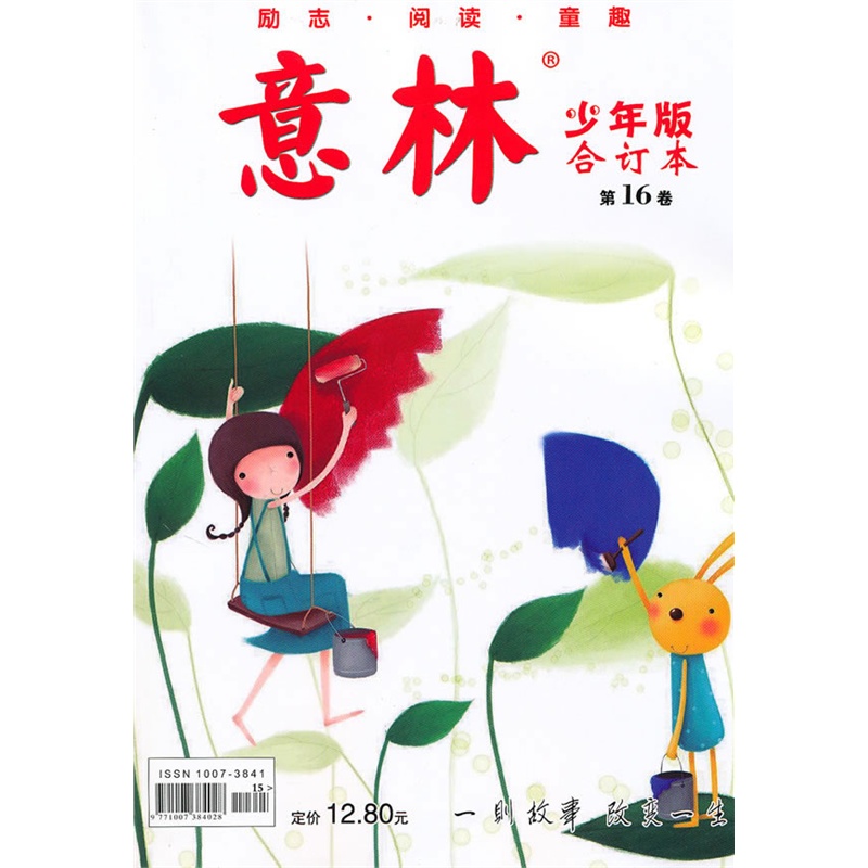 意林少年版合订本:第16卷