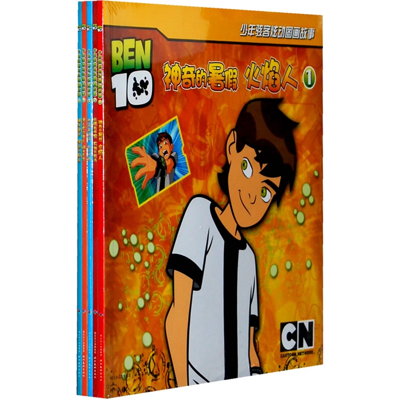 少年駭客炫動圖畫故事書(全5冊,根據美國時代熱門動畫劇集《ben10》