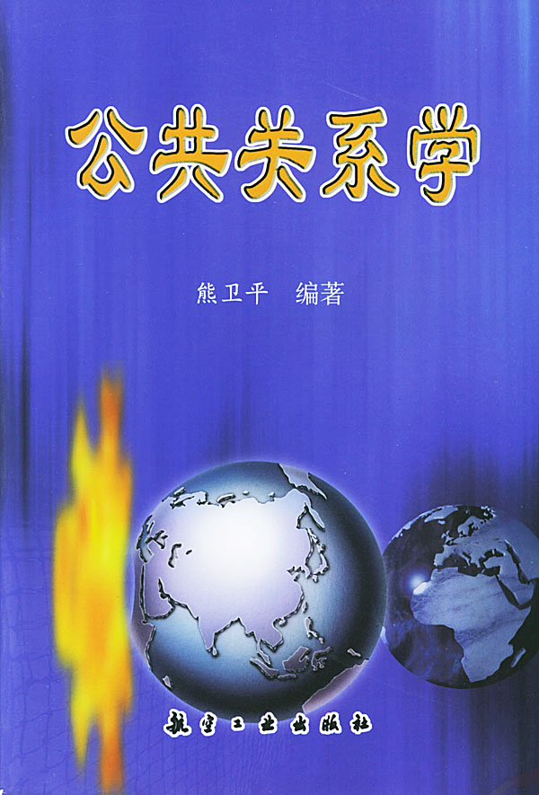 公共關係學/熊衛平 著:圖書比價:琅琅比價網