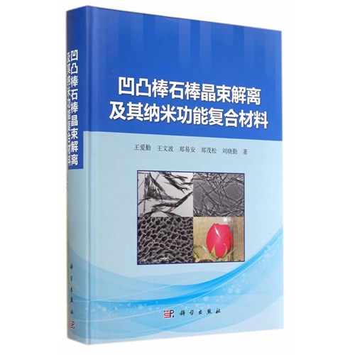 凹凸棒石棒晶束解离及其纳米功能复合材料 王爱勤等著 工业技术 微博 随时随地分享身边的新鲜事儿