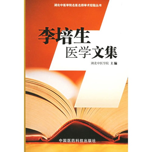 李培生伤寒论讲稿/中医名家名师讲稿丛书