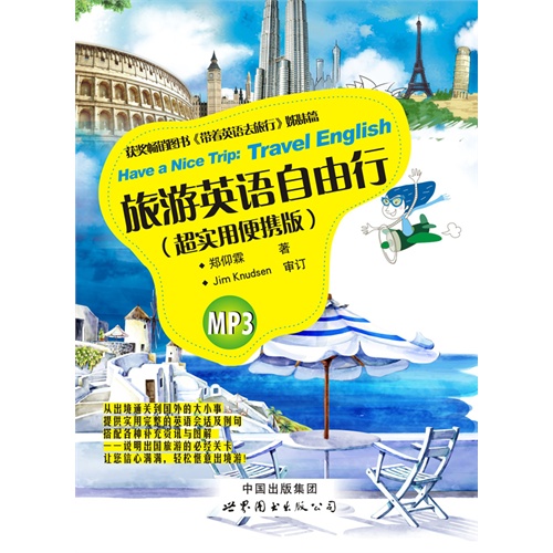 旅游英语自由行 超实用便携版 郑仰霖 普及性英语学习 微博 随时随地分享身边的新鲜事儿