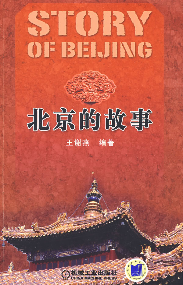 的各個著名景點進行了剖析,包括著名建築,著名園林及傳統民居四合院等