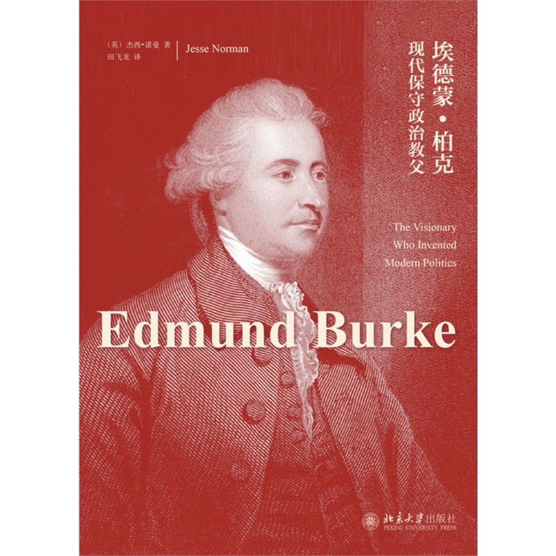 埃德蒙·柏克:现代保守政治教父