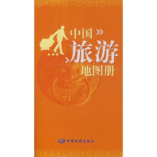 中國旅遊地圖冊-(新編全綵版)