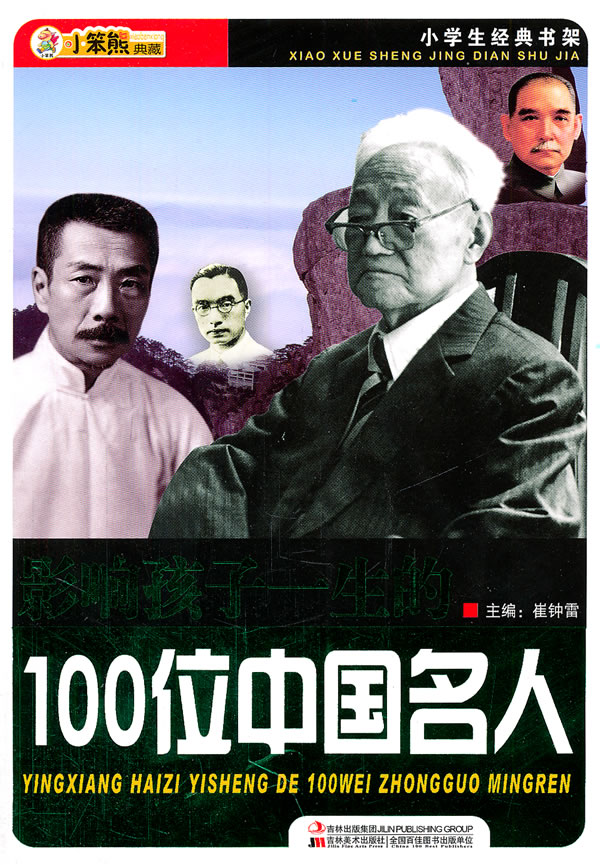 影响孩子一生的100位中国名人