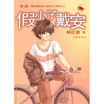 (杨红樱亲笔签名)假小子戴安(新版)