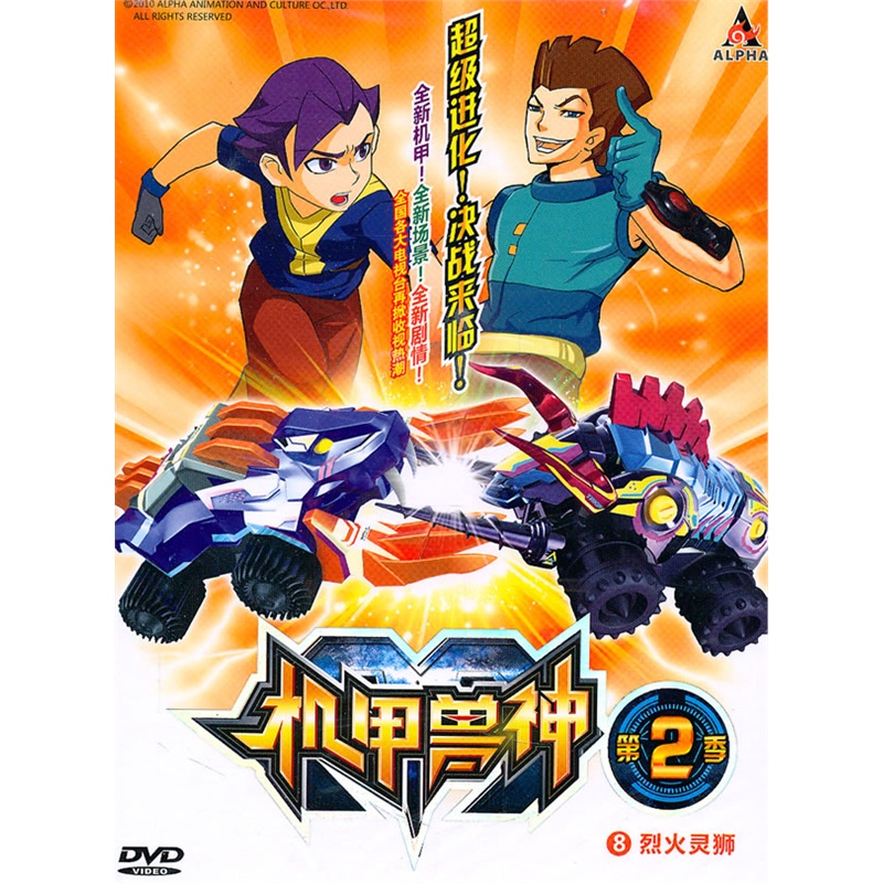 機甲獸神:第2季——8烈火靈獅(dvd)