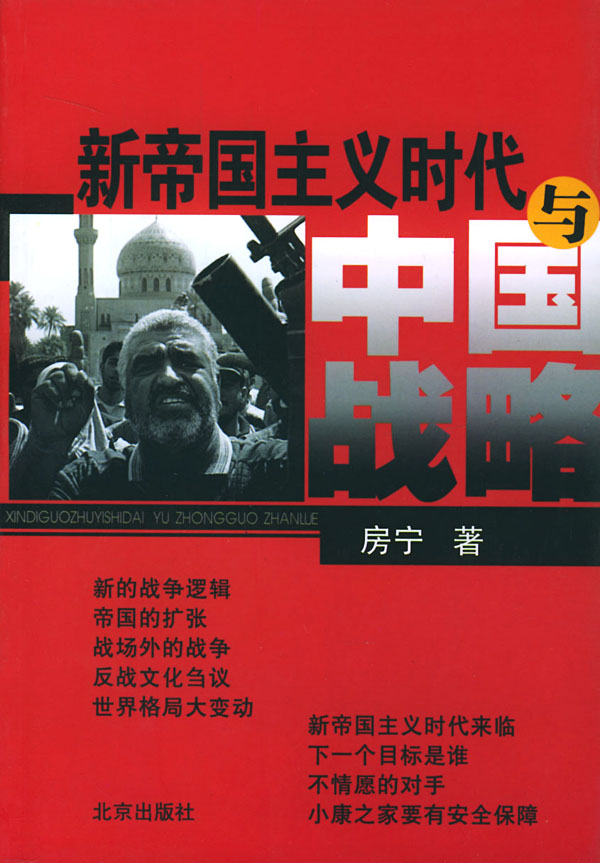 新帝国主义时代与中国战略 房宁著 政治 微博 随时随地分享身边的新鲜事儿