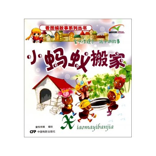 小蚂蚁搬家/看图编故事系列丛书