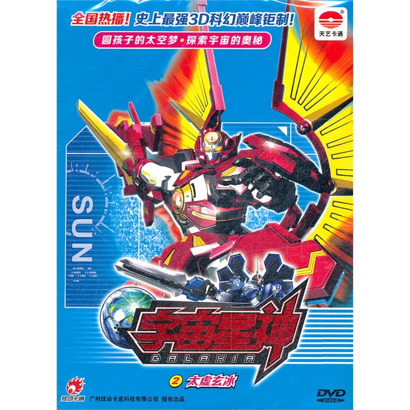 宇宙星神:2太虚玄冰(dvd)