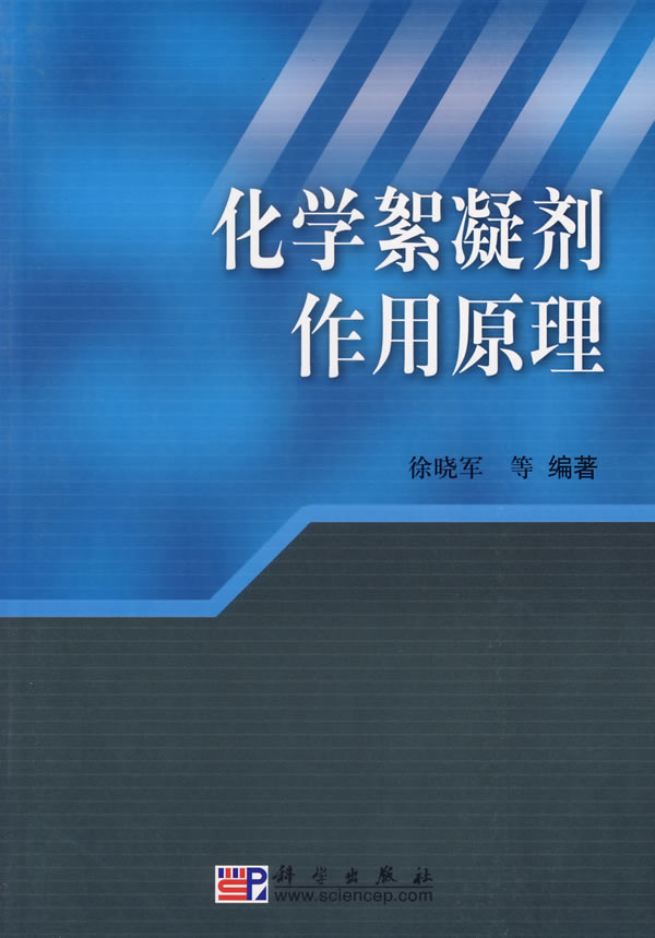 化学絮凝剂作用原理 徐晓军等编著 考试 教材与参考书 微博 随时随地分享身边的新鲜事儿