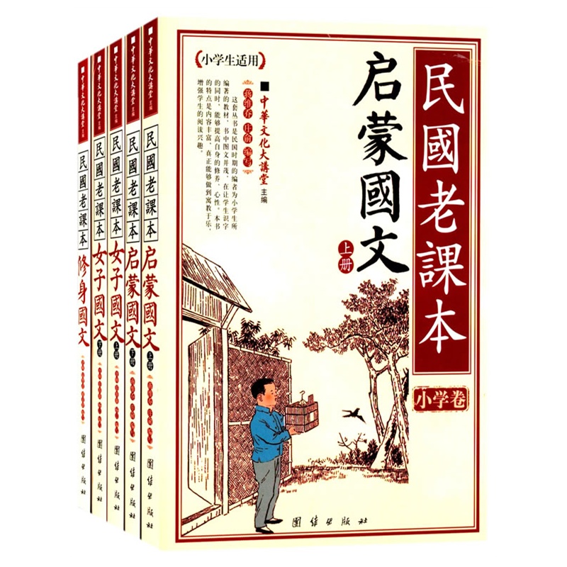 民国老课本 修身国文(最经典民国老课本,印行超千万册,原汁原味图文