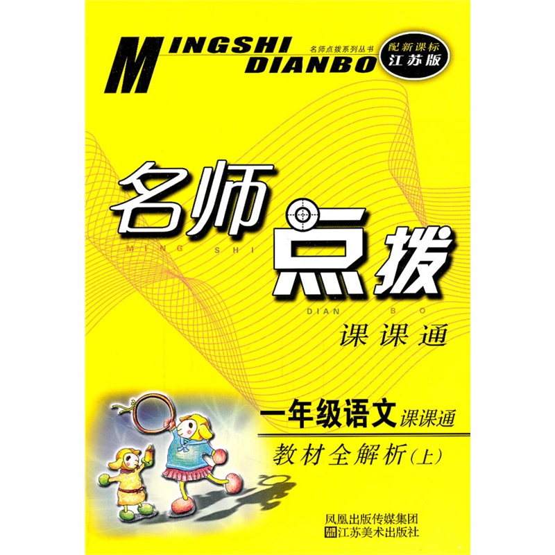 语文:一年级上(配新课标江苏版)名师点拨教材全解析(2011.6印刷)