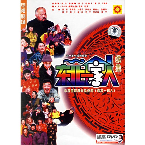 东北一家人续集:四十集电视连续剧(2hdvd)(李琦,彭玉主演)