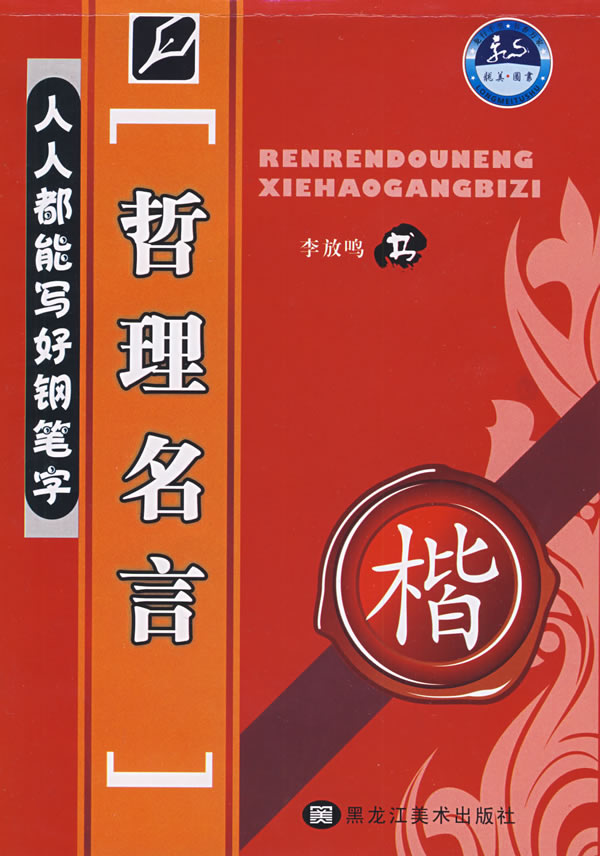 哲理名言 人人都能写好钢笔字 李放鸣 书法与篆刻 微博 随时随地分享身边的新鲜事儿