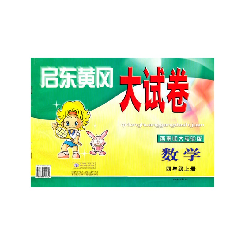 启东黄冈大试卷四年级数学上西南师大版适用