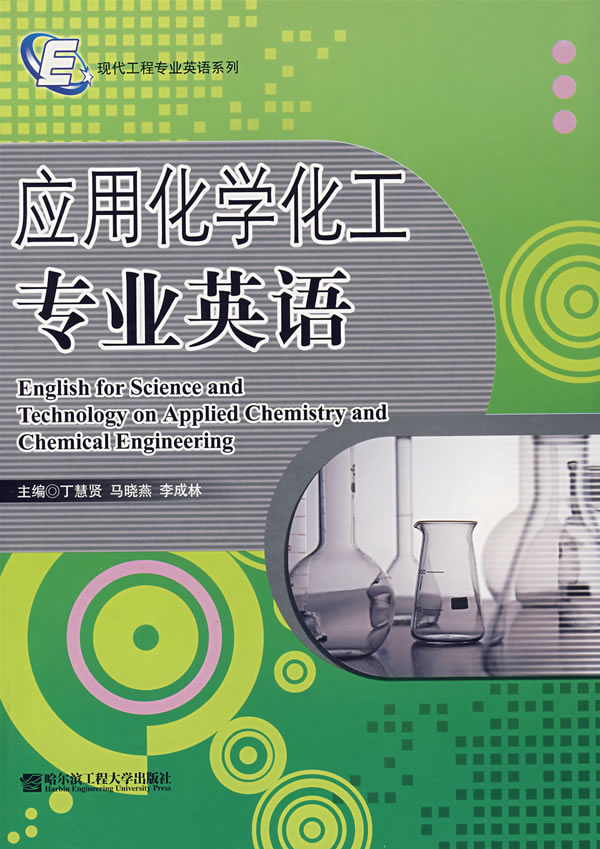 应用化学化工专业英语 丁慧 马晓燕 李成林主编 考试 教材与参考书 微博 随时随地分享身边的新鲜事儿