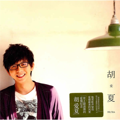 胡夏:首张个人专辑 胡爱夏(cd)