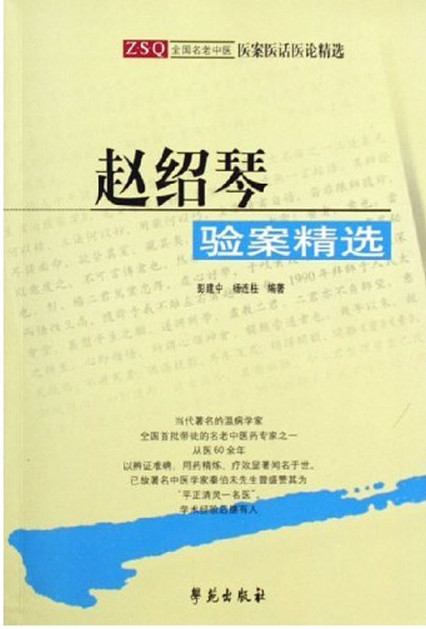 赵绍琴临证验案精选-彭建中,杨连柱 编著-其他 | 微博-随时随地分享