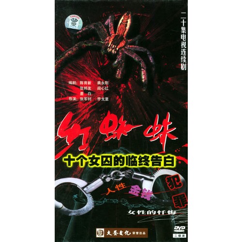 红蜘蛛:二十集电视连续剧(2dvd)