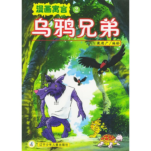 乌鸦兄弟——漫画寓言2