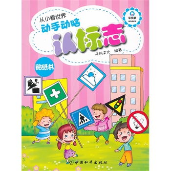 动手动脑认标志-从小看世界 开创文化著