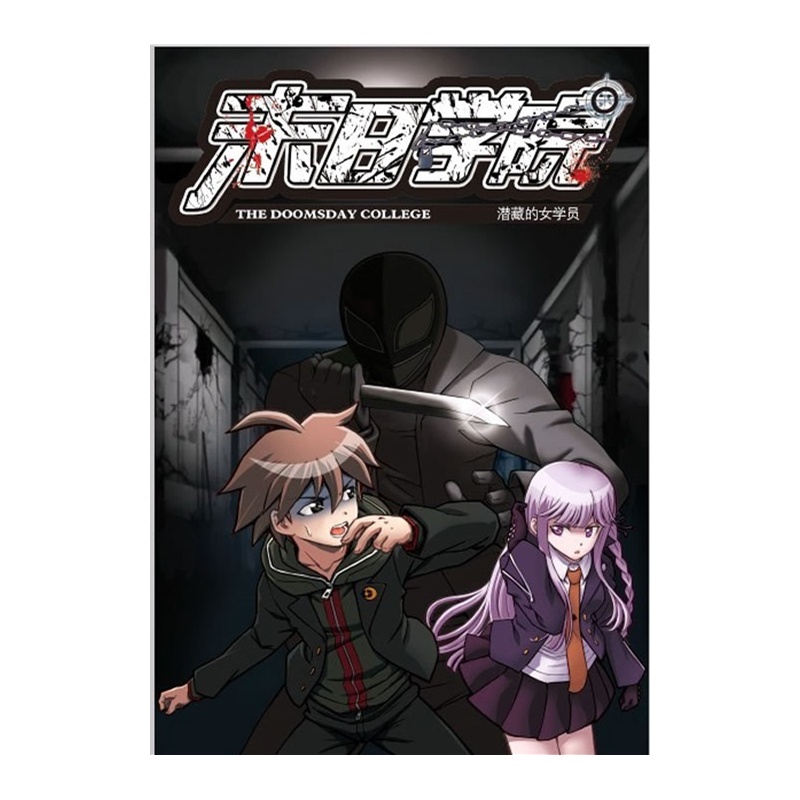 末日学院5:潜藏的女学员