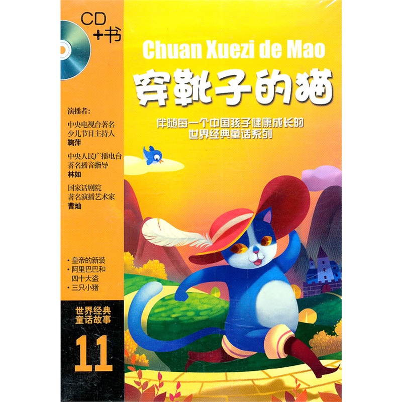 穿靴子的貓(cd 書)——世界經典童話故事11