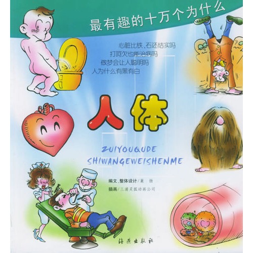 最有趣的十万个为什么·人体(注音版)