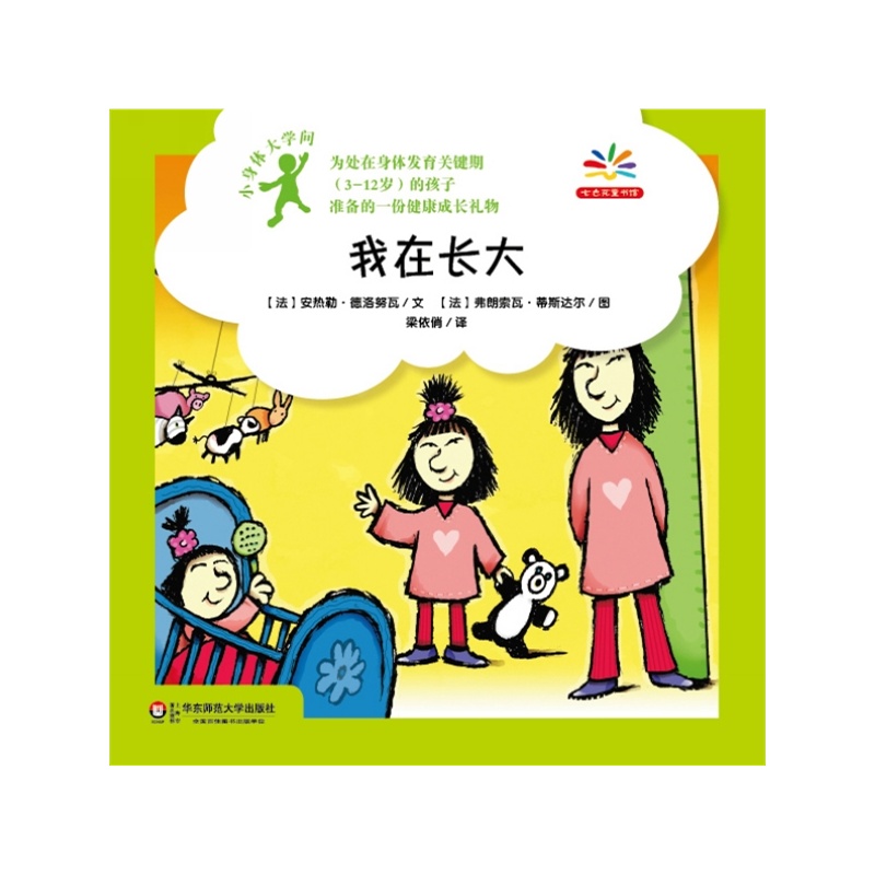 小身体大学问:我在长大(给身体发育关键期孩子准备的健康成长礼物,爱