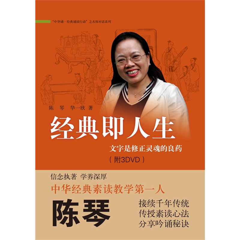 《经典即人生:文字是修正灵魂的良药(附3dvd)》陈琴,华一欣 著