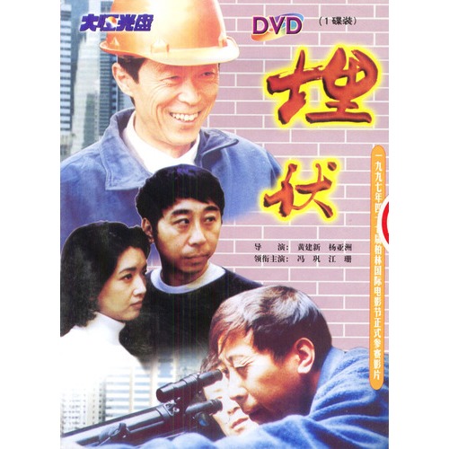 埋伏:(dvd)