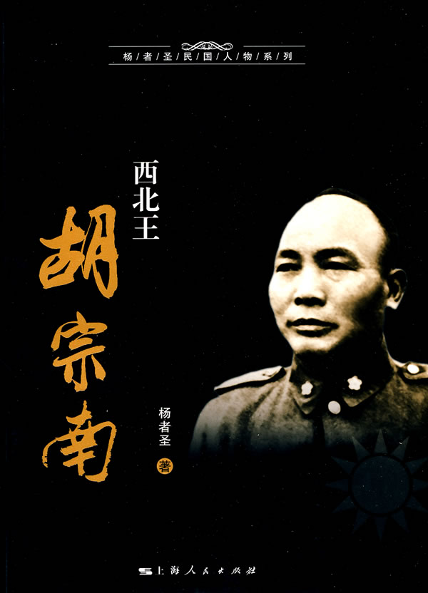【淘宝商城】西北王胡宗南 杨者圣