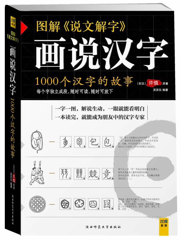 图解 说文解字 画说汉字 用最简单的方式讲述1000个汉字的故事 东汉 许慎著 吴苏仪编 文化 教育与信息传播 微博 随时随地分享身边的新鲜事儿 图解 说文解字 画说汉字 用最简单的方式讲述1000个汉字的故事 东汉 许慎著 吴苏仪编 文化 教育与信息传播 微博 随时随地分享身边的新鲜事儿